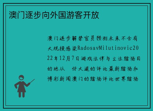 澳门逐步向外国游客开放