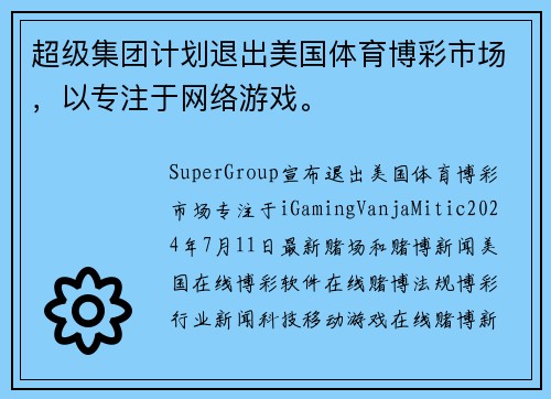 超级集团计划退出美国体育博彩市场，以专注于网络游戏。