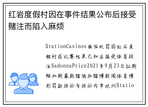 红岩度假村因在事件结果公布后接受赌注而陷入麻烦