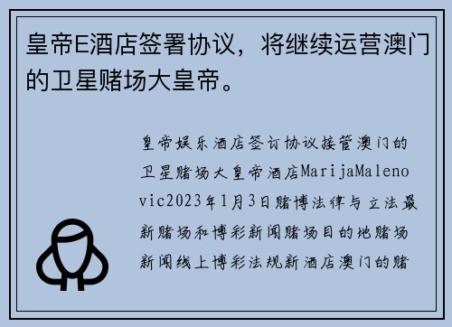 皇帝E酒店签署协议，将继续运营澳门的卫星赌场大皇帝。