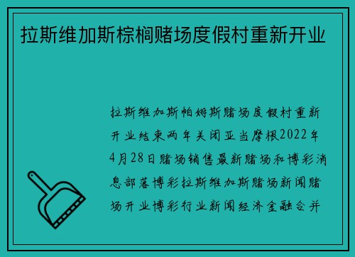 拉斯维加斯棕榈赌场度假村重新开业