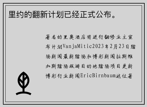 里约的翻新计划已经正式公布。