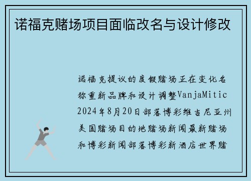 诺福克赌场项目面临改名与设计修改