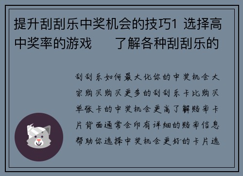 提升刮刮乐中奖机会的技巧1 选择高中奖率的游戏     了解各种刮刮乐的中奖率，选择