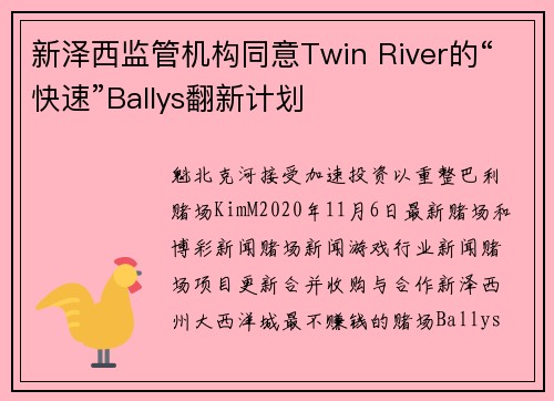 新泽西监管机构同意Twin River的“快速”Ballys翻新计划