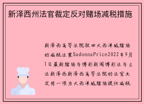 新泽西州法官裁定反对赌场减税措施